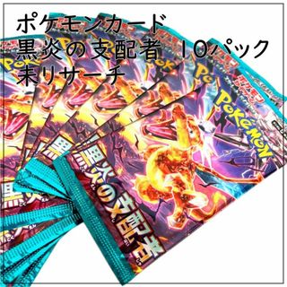 ポケモンカード 黒煙の支配者 10パック 黒炎の支配者 ポケカ リザードン(Box/デッキ/パック)