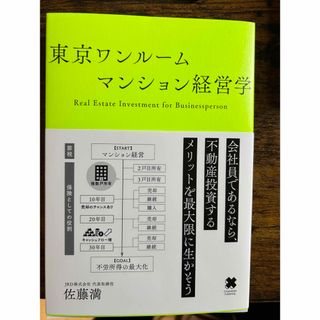 佐藤満 「東京ワンルームマンション経営学」(ビジネス/経済)