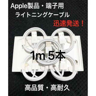 ★純正品質 同等 ライトニングケーブル1m 5本 Apple iphone充電器(バッテリー/充電器)