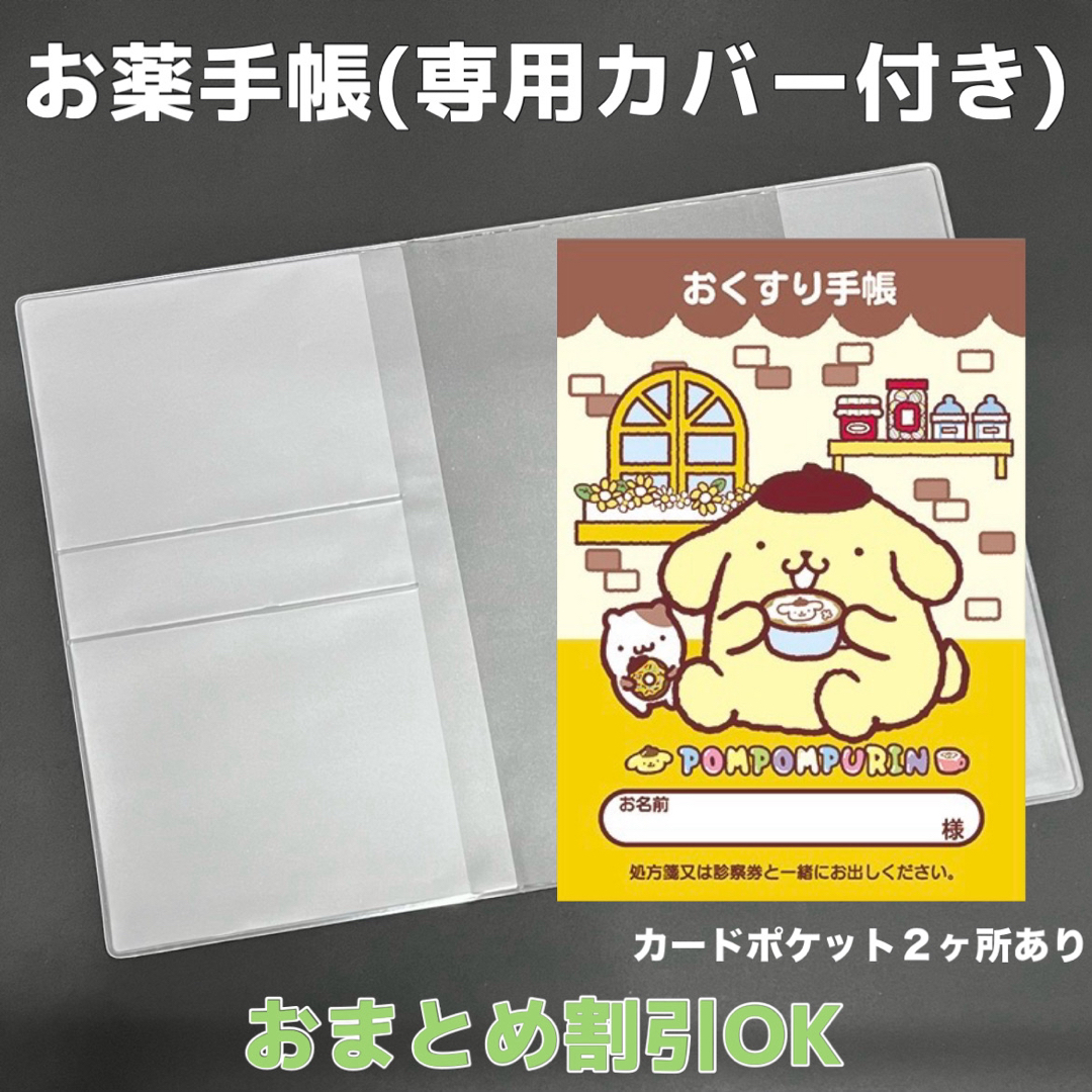 【65】ポムポムぷりんのおくすり手帳 1冊【③】専用お薬手帳保護カバー1枚付き キッズ/ベビー/マタニティのマタニティ(母子手帳ケース)の商品写真