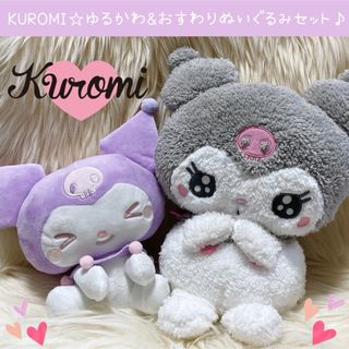 サンリオ(サンリオ)の新品 クロミ ゆるかわ きゅるぽて おすわり ドール ぬいぐるみ セット(ぬいぐるみ)