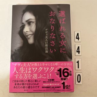 コウダンシャ(講談社)の選ばれる女におなりなさい(その他)