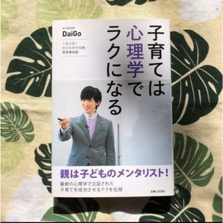 DaiGo 子育ては心理学でラクになる 1日3分!子どものやる気 将来育成術