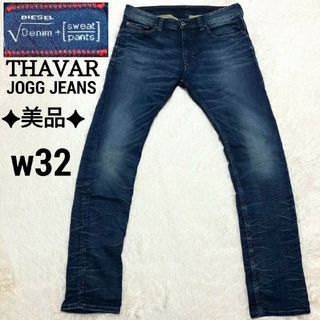 ディーゼル(DIESEL)の✦美品✦ DIESEL JOGG JEANS THAVAR w32 ストレッチ(デニム/ジーンズ)