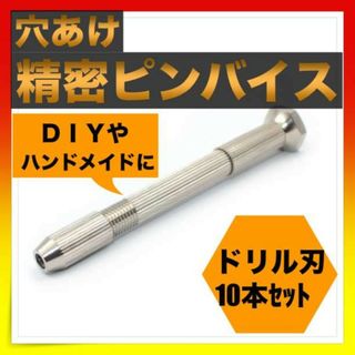 ＊ピンバイス ドリル刃１０本セット　精密 穴あけ DIY ハンドメイド　ドリル(各種パーツ)