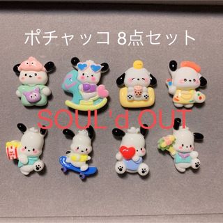 デコパーツ ポチャッコ ８点セット