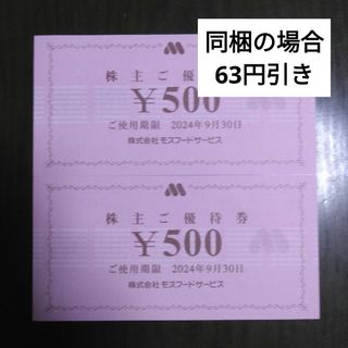 モスバーガー(モスバーガー)のモスフードサービス株主優待1000円分とキャラクターシール1枚(その他)