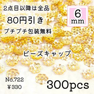 722【300個】6mm  ビーズキャップ  花座/座金  お花パーツ ゴールド(各種パーツ)