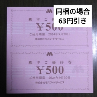 モスバーガー(モスバーガー)のモスフードサービス株主優待1000円分とキャラクターシール1枚(その他)