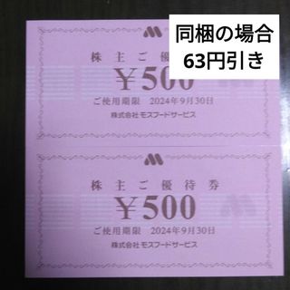 モスバーガー(モスバーガー)のモスフードサービス株主優待1000円分とキャラクターシール1枚(その他)