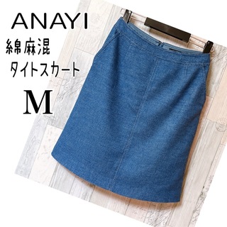 アナイ(ANAYI)のANAYI アナイ 【美品】 綿麻混 タイトスカート 38  M   綺麗ブルー(ひざ丈スカート)