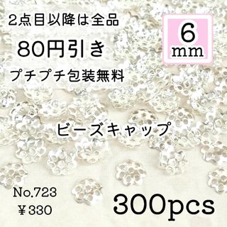 723【300個】6mm  ビーズキャップ  花座/座金  お花パーツ シルバー(各種パーツ)