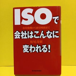 ＩＳＯで会社はこんなに変われる！(科学/技術)