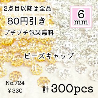 724【2色300個】6mm  ビーズキャップ  花座/座金    お花(各種パーツ)