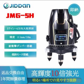 10倍強光 JIDDAN JMG-5H 5ライン グリーンレーザー墨出し器 斜線(その他)