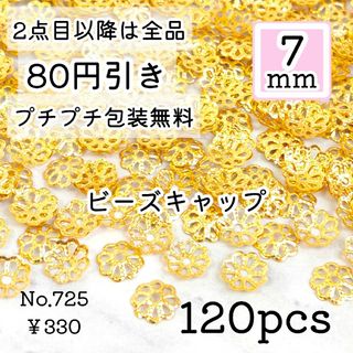 725【120個】7mm  ビーズキャップ/花座/座金   お花  ゴールド(各種パーツ)