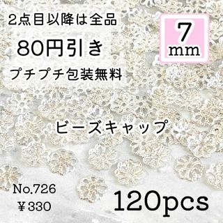 726【120個】7mm  ビーズキャップ/花座/座金   お花  シルバー(各種パーツ)