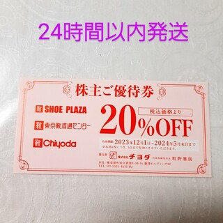 チヨダ(Chiyoda)のチヨダ株主優待券 20%割引  シュープラザ 東京靴流通センター(その他)