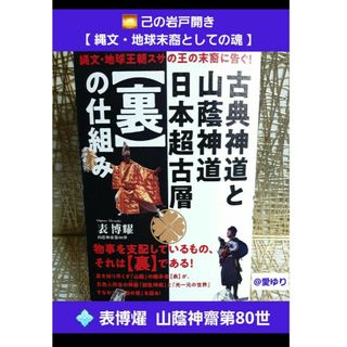 表博燿♕『古典神道と山蔭神道 日本超古層【裏】の仕組み』スサノオ★天照大神★龍神(人文/社会)