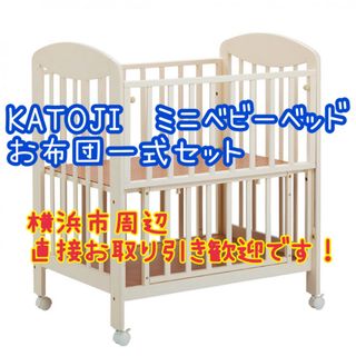 KATOJI - 早い者勝ち★カトージ　ミニベビーベッド、布団等4点セット　ハイタイプ　出産準備品