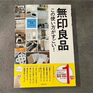 「無印良品」この使い方がすごい！(住まい/暮らし/子育て)