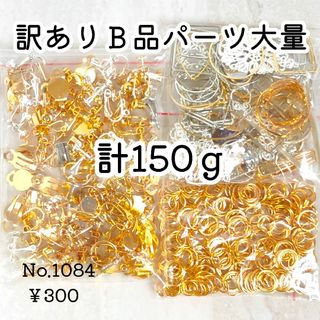 1084【150ｇ↑】訳ありB品パーツ大量＊イヤリング/丸カンなど色々MIX(各種パーツ)