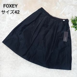 フォクシー(FOXEY)の＜大きいサイズ★未使用タグ付★極美品＞フォクシー　サイズ42　シルクスカート(ひざ丈スカート)