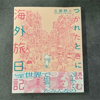 つかれたときに読む海外旅日記(その他)