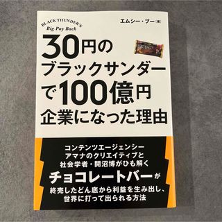 ３０円のブラックサンダ－で１００億円企業になった理由(ビジネス/経済)