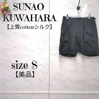 sunaokuwahara - 【極美品】スナオクワハラ　上質コットンシルク　高級カーゴショートパンツ　黒