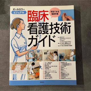 ビジュアル臨床看護技術ガイド 写真でみる看護手順(健康/医学)