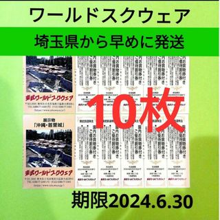 【10枚】東武ワールドスクウェア割引券10枚(遊園地/テーマパーク)