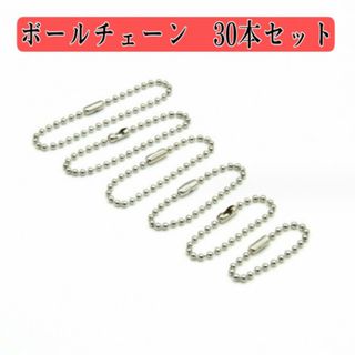 ボール チェーン キーホルダー ストラップ 30本 シルバー アクセサリー(各種パーツ)