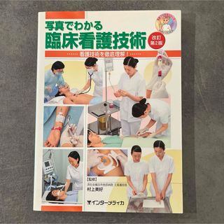 写真でわかる臨床看護技術 : 看護技術を徹底理解!(健康/医学)