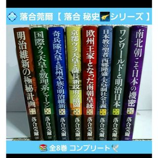 落合莞爾『落合秘史シリーズ 全8巻コンプリート』明治維新★国際裏天皇★薩長★南朝(人文/社会)