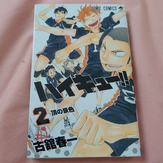 ハイキュー　2巻(少年漫画)