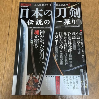 日本の刀剣伝説の一振り(趣味/スポーツ/実用)