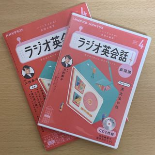 ＮＨＫラジオ英会話　2024年4月号(語学/参考書)