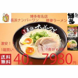 NEW　激うま　 長浜ナンバーワン豚骨ラーメン　福岡博多大人気店オススメ(麺類)