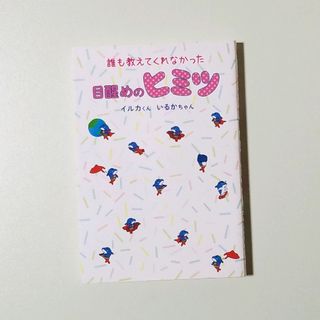 誰も教えてくれなかった目醒めのヒミツ(趣味/スポーツ/実用)