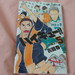 ハイキュー　5巻(少年漫画)