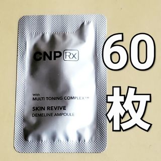 CNP Rx スキン リバイブ ディメライン アンプル 1ml ×60(美容液)