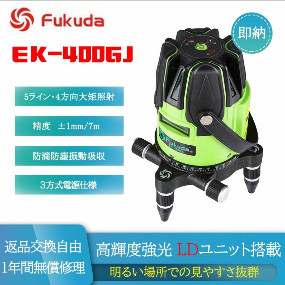 FUKUDA(フクダ)のフクダ FUKUDA EK-400GJ 5ライン グリーンレーザー墨出し器  インテリア/住まい/日用品のインテリア/住まい/日用品 その他(その他)の商品写真