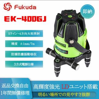 フクダ(FUKUDA)のフクダ FUKUDA EK-400GJ 5ライン グリーンレーザー墨出し器 (その他)