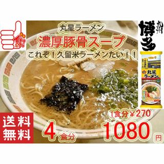 大人気　丸星ラーメン監修　サンポー食品　本格　久留米　濃厚豚骨棒ラーメン　うまい(麺類)