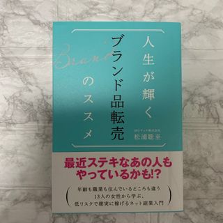 人生が輝くブランド品転売のススメ(コンピュータ/IT)