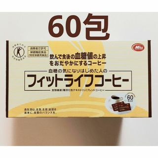 【新品未開封】フィットライフコーヒー(コーヒー)