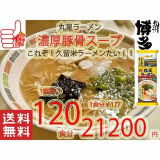 大人気　丸星ラーメン監修　サンポー食品　本格　久留米　濃厚豚骨棒ラーメン　うまい(麺類)