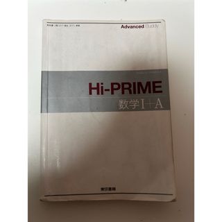 Hi-PRIME 数学III 東京書籍(語学/参考書)