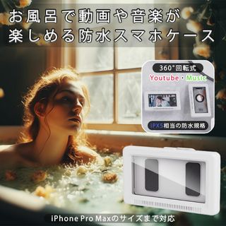 ●新品 IPX5相当 防水スマホケース 360°回転 お風呂で動画や音楽の視聴可(iPhoneケース)